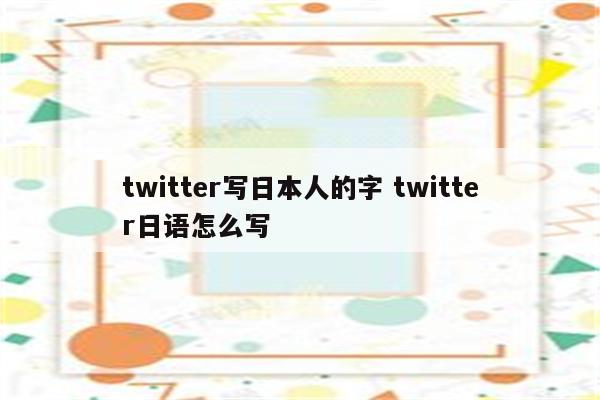 twitter写日本人的字 twitter日语怎么写