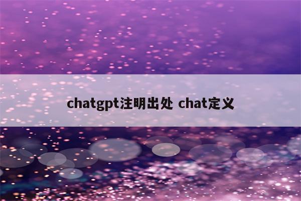 chatgpt注明出处 chat定义