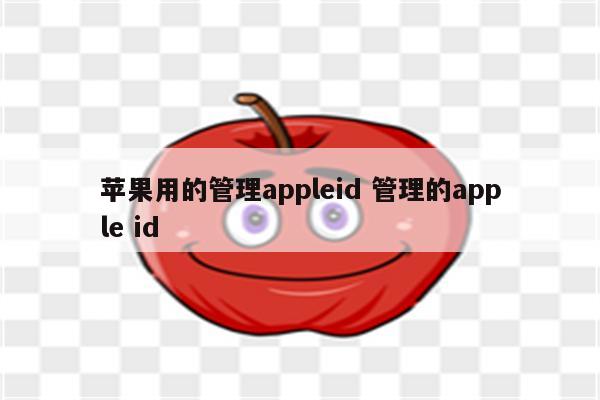 苹果用的管理appleid 管理的apple id