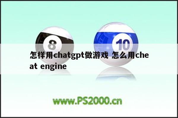 怎样用chatgpt做游戏 怎么用cheat engine