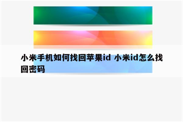 小米手机如何找回苹果id 小米id怎么找回密码