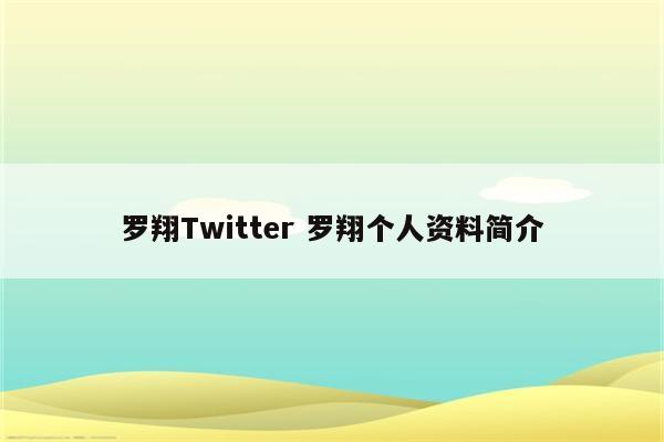 罗翔Twitter 罗翔个人资料简介