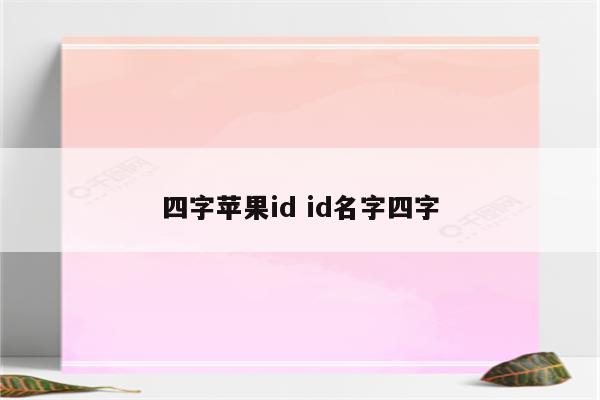 四字苹果id id名字四字