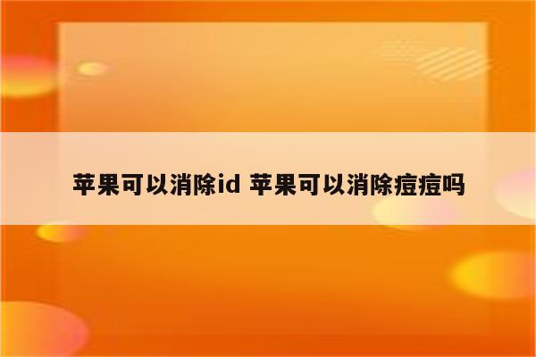 苹果可以消除id 苹果可以消除痘痘吗