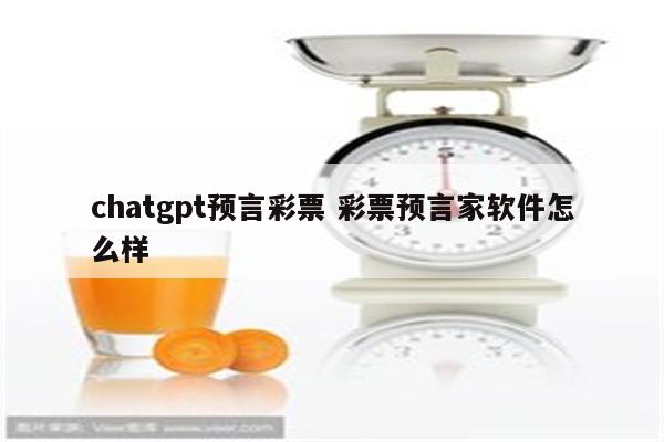 chatgpt预言彩票 彩票预言家软件怎么样