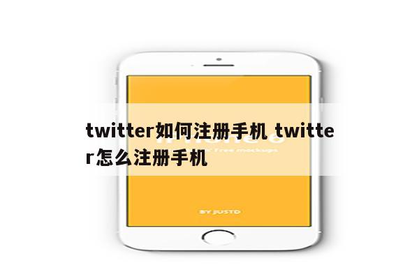 twitter如何注册手机 twitter怎么注册手机