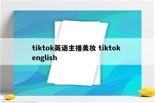 tiktok英语主播美妆 tiktok english