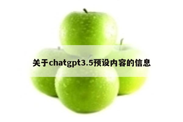 关于chatgpt3.5预设内容的信息