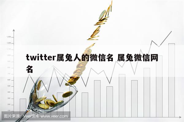 twitter属兔人的微信名 属兔微信网名