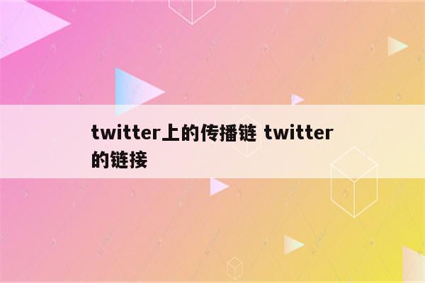 twitter上的传播链 twitter的链接