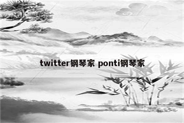 twitter钢琴家 ponti钢琴家