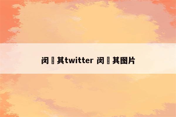 闵玧其twitter 闵玧其图片