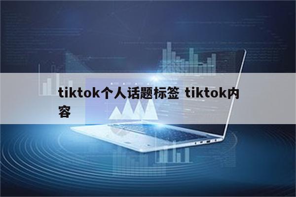 tiktok个人话题标签 tiktok内容