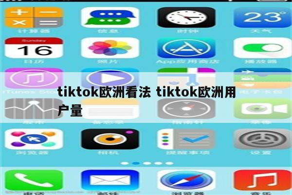 tiktok欧洲看法 tiktok欧洲用户量