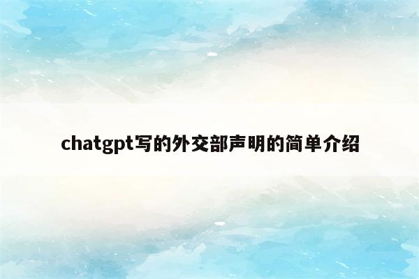 chatgpt写的外交部声明的简单介绍