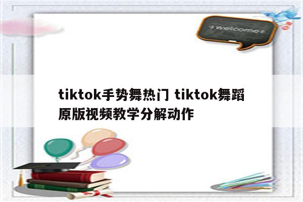 tiktok手势舞热门 tiktok舞蹈原版视频教学分解动作