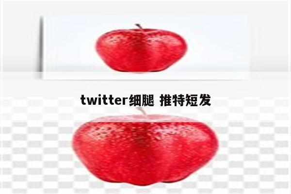 twitter细腿 推特短发