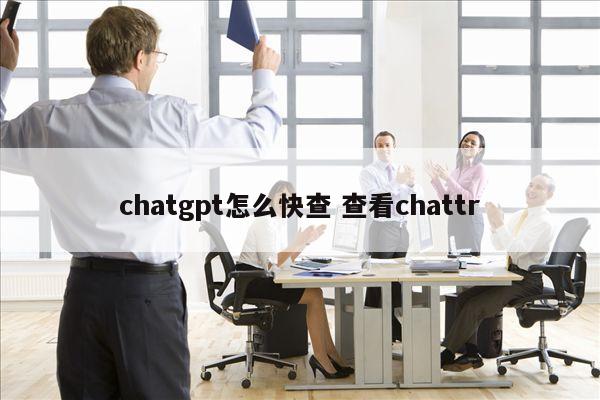 chatgpt怎么快查 查看chattr