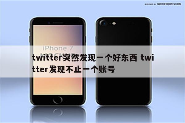 twitter突然发现一个好东西 twitter发现不止一个账号