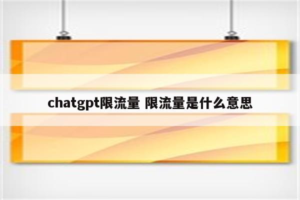 chatgpt限流量 限流量是什么意思