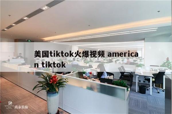 美国tiktok火爆视频 american tiktok