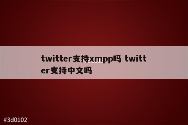 twitter支持xmpp吗 twitter支持中文吗