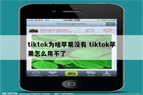 tiktok为啥苹果没有 tiktok苹果怎么用不了