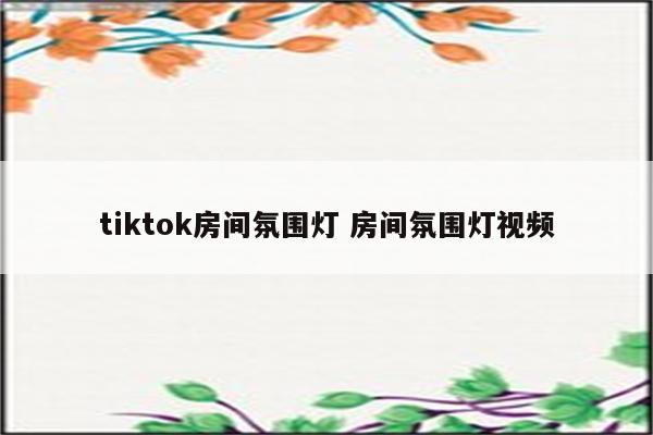 tiktok房间氛围灯 房间氛围灯视频