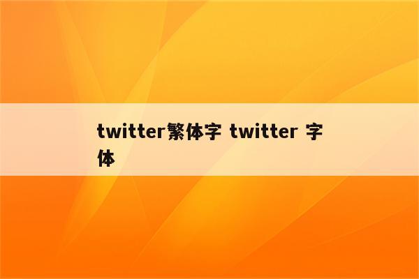 twitter繁体字 twitter 字体