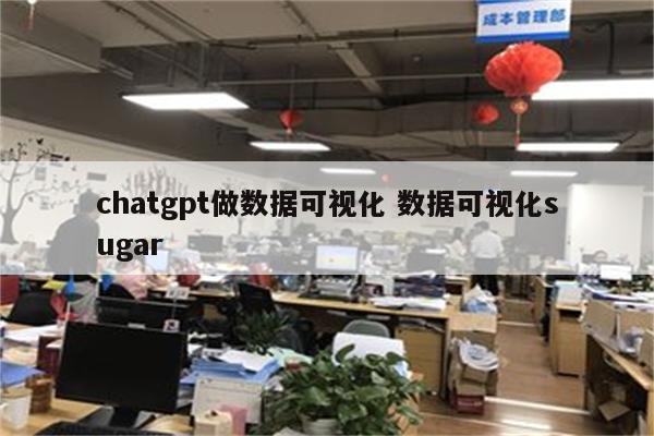 chatgpt做数据可视化 数据可视化sugar