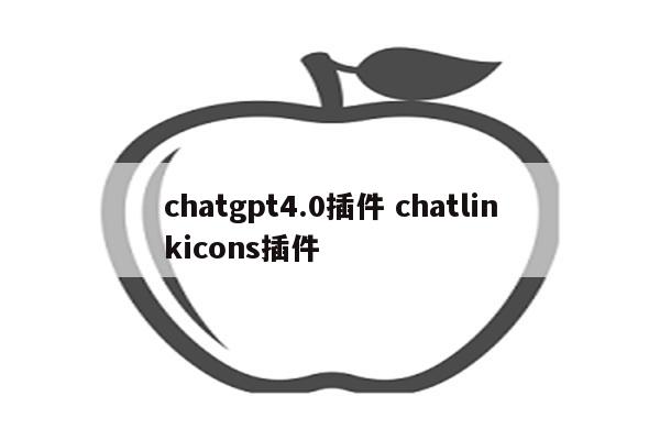 chatgpt4.0插件 chatlinkicons插件