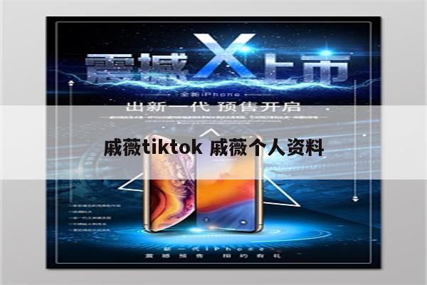 戚薇tiktok 戚薇个人资料