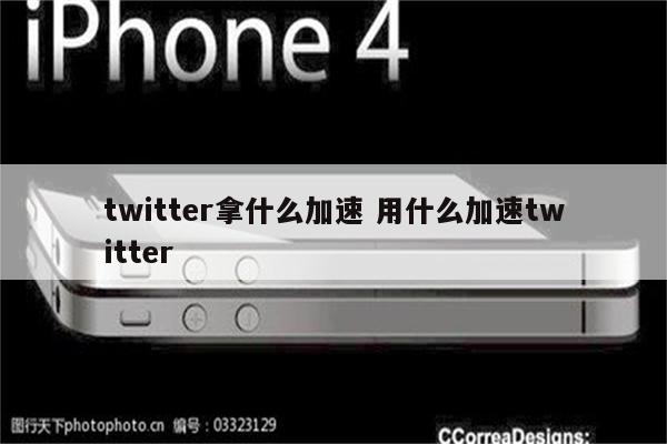 twitter拿什么加速 用什么加速twitter