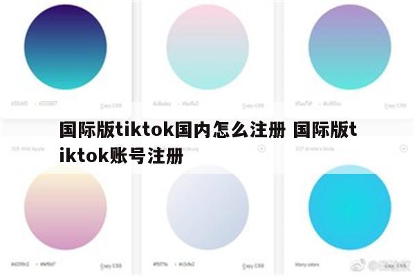 国际版tiktok国内怎么注册 国际版tiktok账号注册