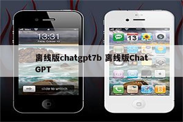 离线版chatgpt7b 离线版ChatGPT