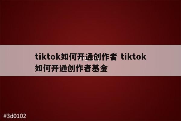 tiktok如何开通创作者 tiktok如何开通创作者基金