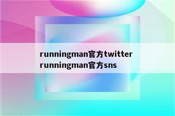 runningman官方twitter runningman官方sns