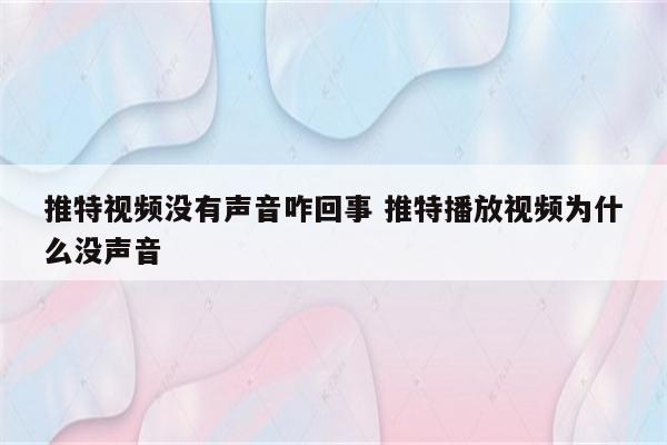 推特视频没有声音咋回事 推特播放视频为什么没声音