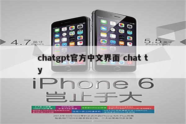 chatgpt官方中文界面 chat ty