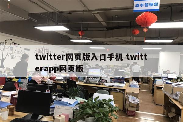 twitter网页版入口手机 twitterapp网页版