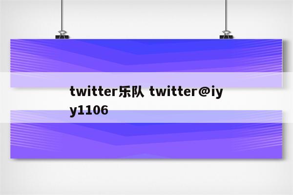 twitter乐队 twitter@iyy1106