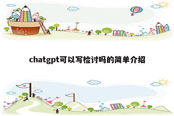 chatgpt可以写检讨吗的简单介绍