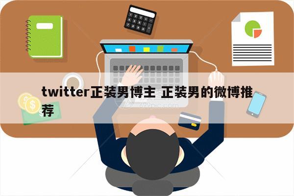 twitter正装男博主 正装男的微博推荐