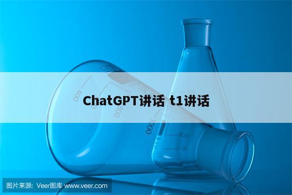 ChatGPT讲话 t1讲话