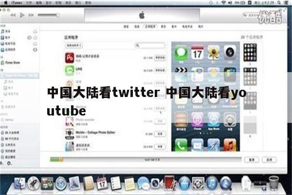 中国大陆看twitter 中国大陆看youtube