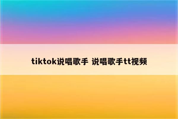 tiktok说唱歌手 说唱歌手tt视频