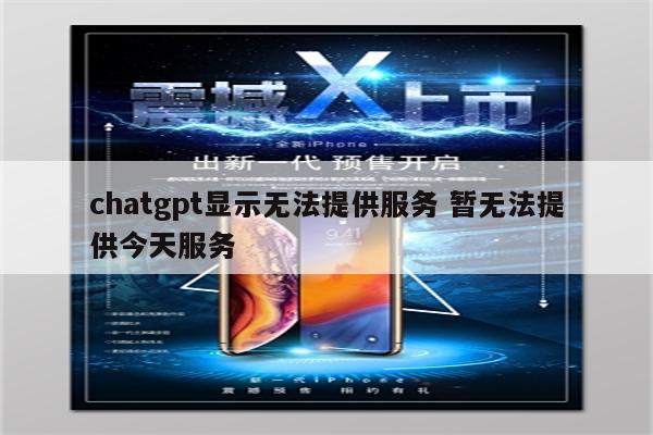 chatgpt显示无法提供服务 暂无法提供今天服务