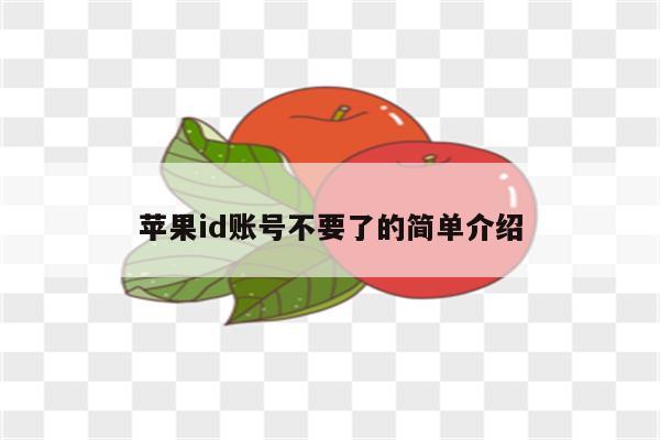 苹果id账号不要了的简单介绍