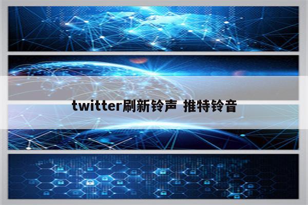 twitter刷新铃声 推特铃音