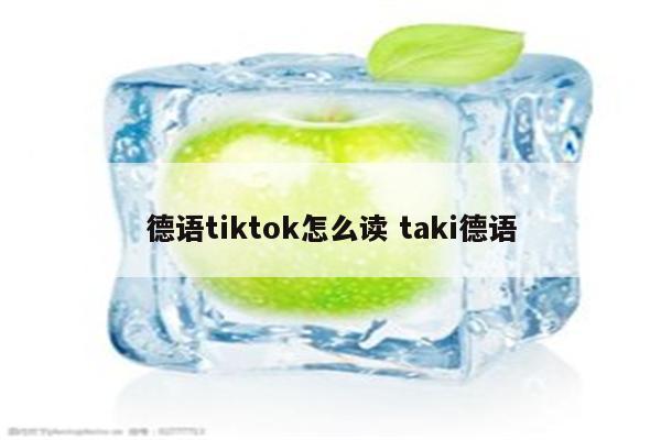 德语tiktok怎么读 taki德语